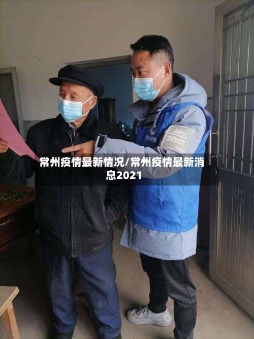 常州疫情最新情况/常州疫情最新消息2021