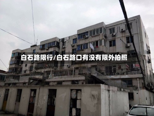 白石路限行/白石路口有没有限外拍照