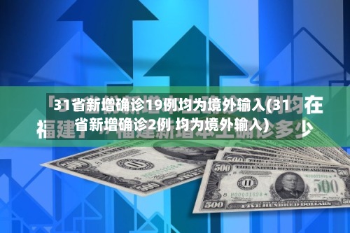 31省新增确诊19例均为境外输入(31省新增确诊2例 均为境外输入)