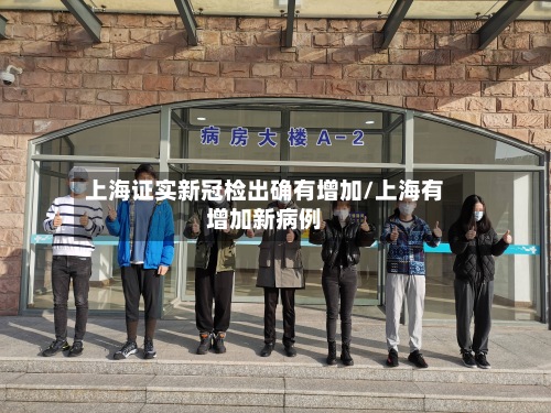 上海证实新冠检出确有增加/上海有增加新病例