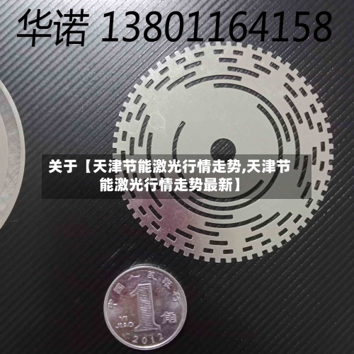 关于【天津节能激光行情走势,天津节能激光行情走势最新】