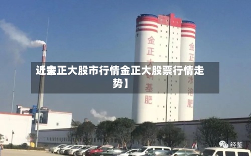近来【金正大股市行情金正大股票行情走势】-第2张图片