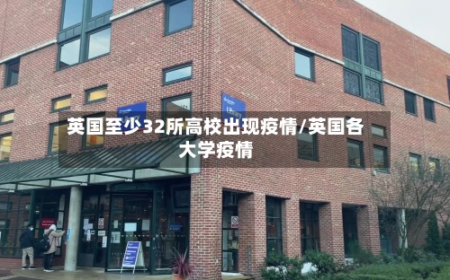 英国至少32所高校出现疫情/英国各大学疫情-第3张图片