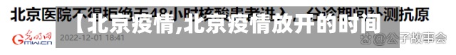 【北京疫情,北京疫情放开的时间】
