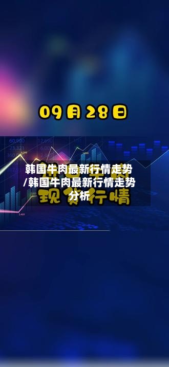 韩国牛肉最新行情走势/韩国牛肉最新行情走势分析-第3张图片