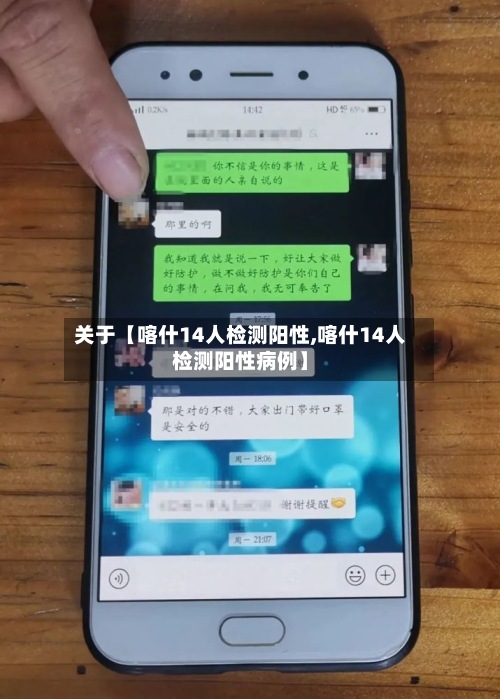 关于【喀什14人检测阳性,喀什14人检测阳性病例】-第2张图片