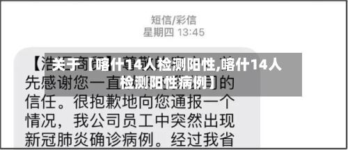 关于【喀什14人检测阳性,喀什14人检测阳性病例】-第3张图片