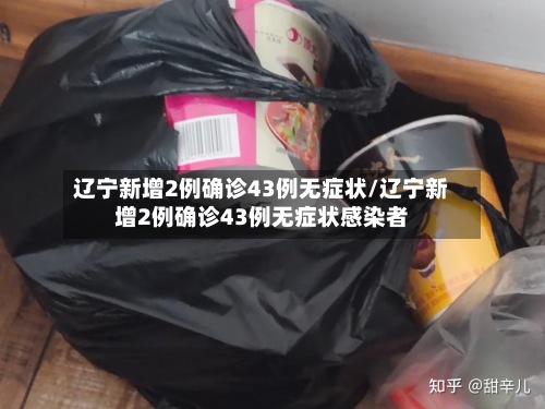 辽宁新增2例确诊43例无症状/辽宁新增2例确诊43例无症状感染者