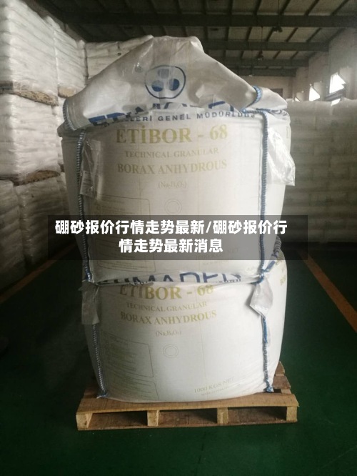 硼砂报价行情走势最新/硼砂报价行情走势最新消息