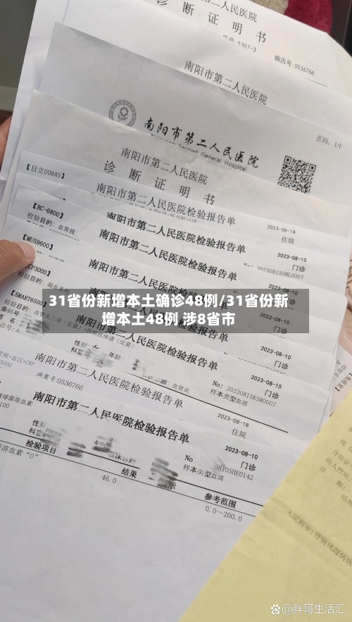 31省份新增本土确诊48例/31省份新增本土48例 涉8省市