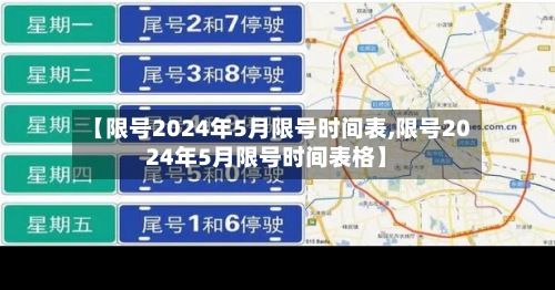 【限号2024年5月限号时间表,限号2024年5月限号时间表格】-第3张图片