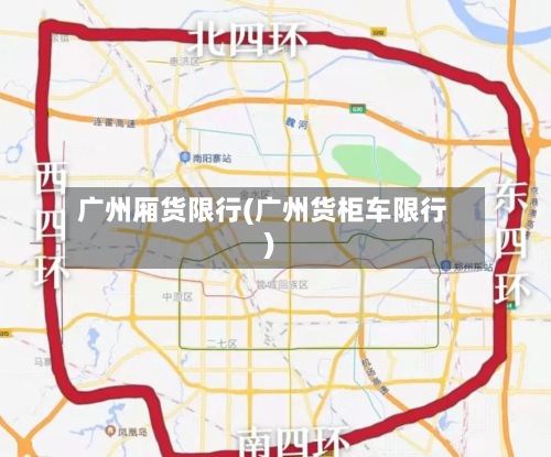 广州厢货限行(广州货柜车限行)-第2张图片