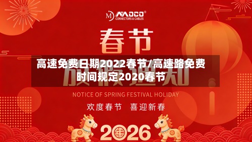 高速免费日期2022春节/高速路免费时间规定2020春节
