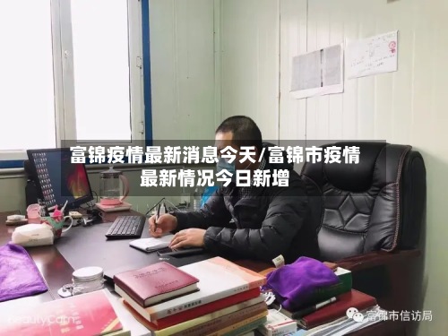 富锦疫情最新消息今天/富锦市疫情最新情况今日新增-第3张图片