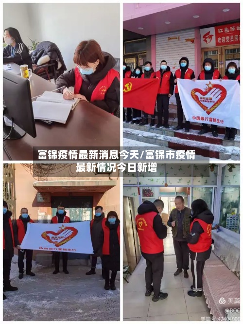 富锦疫情最新消息今天/富锦市疫情最新情况今日新增-第2张图片