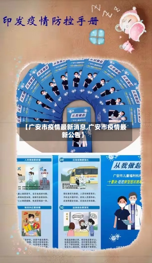 【广安市疫情最新消息,广安市疫情最新公告】