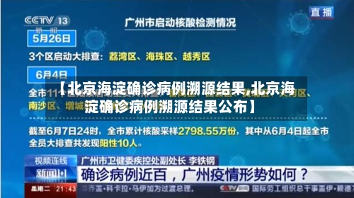 【北京海淀确诊病例溯源结果,北京海淀确诊病例溯源结果公布】