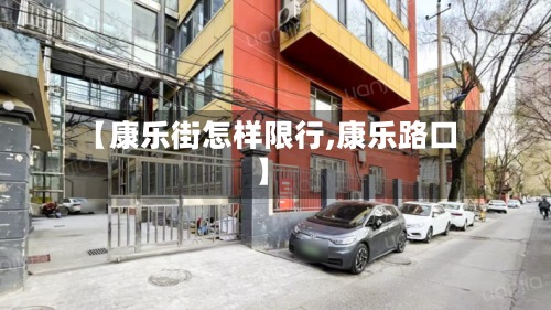 【康乐街怎样限行,康乐路口】