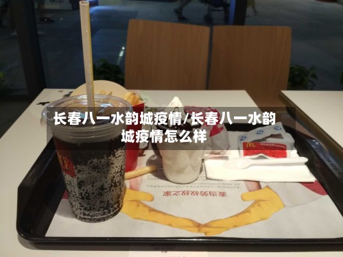 长春八一水韵城疫情/长春八一水韵城疫情怎么样-第2张图片