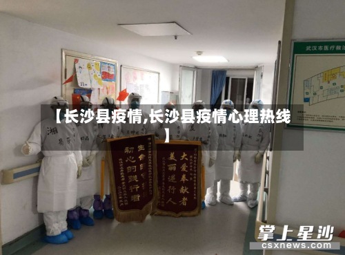 【长沙县疫情,长沙县疫情心理热线】-第2张图片