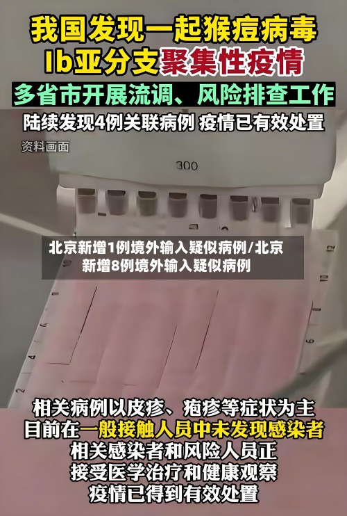 北京新增1例境外输入疑似病例/北京新增8例境外输入疑似病例
