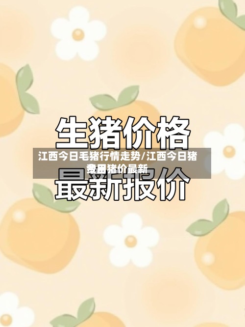 江西今日毛猪行情走势/江西今日猪费用今日猪价最新
