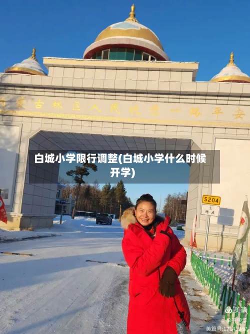 白城小学限行调整(白城小学什么时候开学)-第2张图片