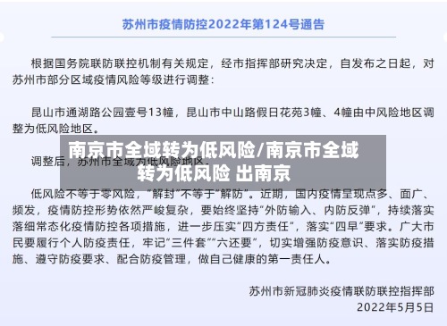 南京市全域转为低风险/南京市全域转为低风险 出南京