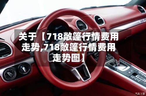 关于【718敞篷行情费用走势,718敞篷行情费用走势图】-第3张图片