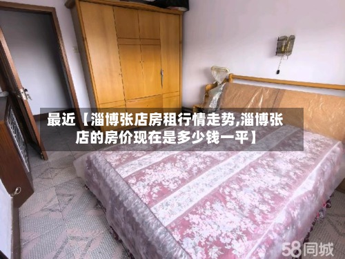 最近【淄博张店房租行情走势,淄博张店的房价现在是多少钱一平】