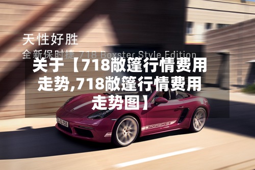 关于【718敞篷行情费用走势,718敞篷行情费用走势图】-第2张图片