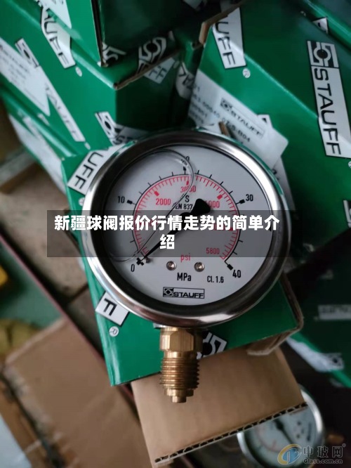 新疆球阀报价行情走势的简单介绍-第2张图片