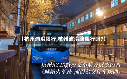 【杭州浦沿限行,杭州浦沿路限行吗?】-第2张图片