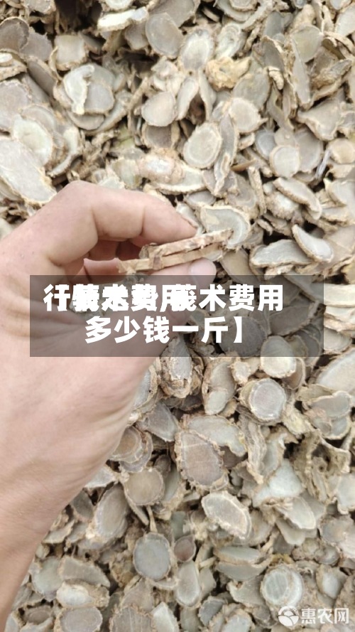 【莪术费用行情走势,莪术费用多少钱一斤】