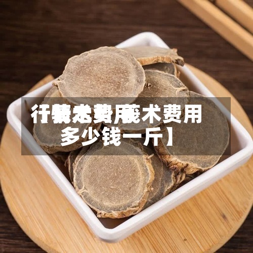 【莪术费用行情走势,莪术费用多少钱一斤】-第3张图片