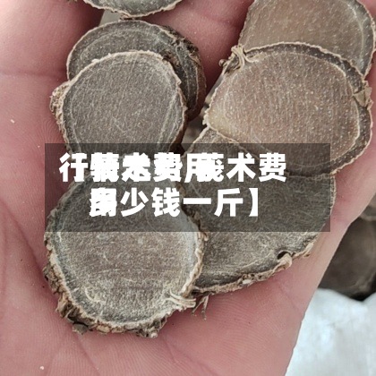【莪术费用行情走势,莪术费用多少钱一斤】-第2张图片