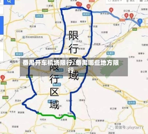 番禺开车机场限行/番禺哪些地方限行-第3张图片
