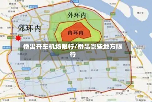 番禺开车机场限行/番禺哪些地方限行-第2张图片