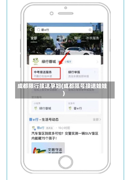 成都限行接送孕妇(成都限号接送娃娃)