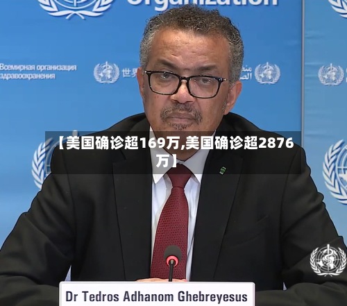 【美国确诊超169万,美国确诊超2876万】