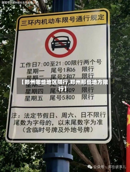 【郑州哪些地区限行,郑州那些地方限行】