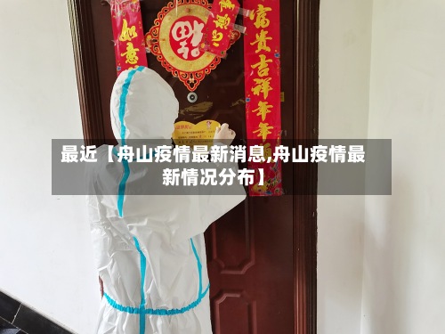 最近【舟山疫情最新消息,舟山疫情最新情况分布】-第2张图片