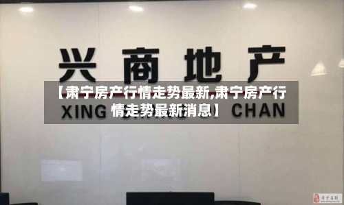 【肃宁房产行情走势最新,肃宁房产行情走势最新消息】