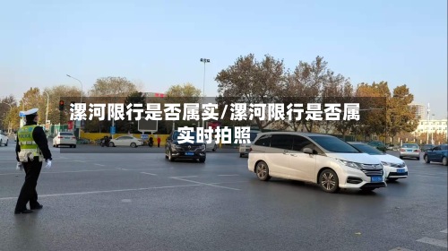 漯河限行是否属实/漯河限行是否属实时拍照