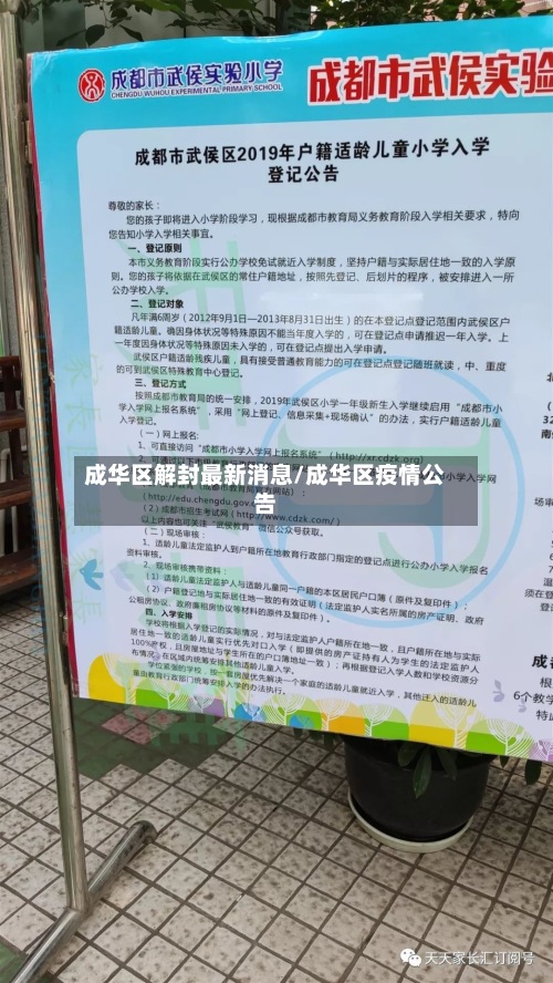 成华区解封最新消息/成华区疫情公告