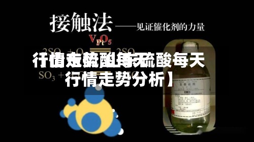 【山东硫酸每天行情走势,山东硫酸每天行情走势分析】