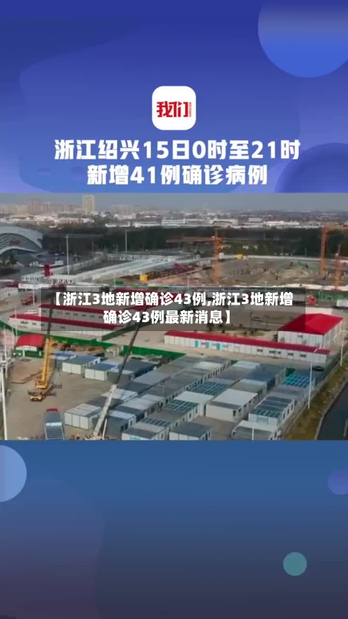 【浙江3地新增确诊43例,浙江3地新增确诊43例最新消息】