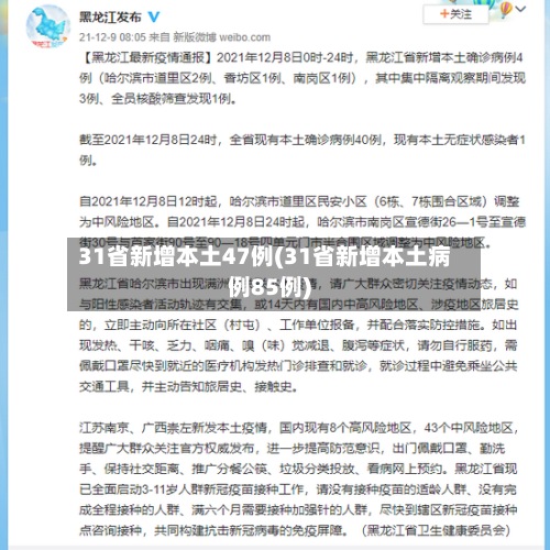 31省新增本土47例(31省新增本土病例85例)-第2张图片