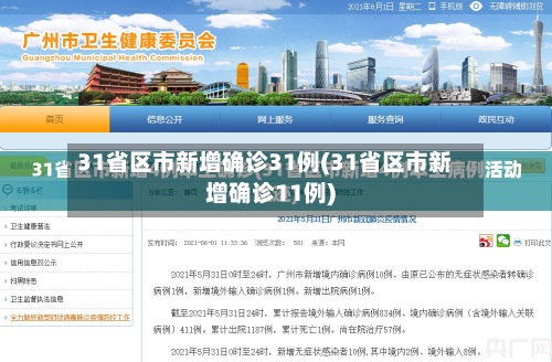 31省区市新增确诊31例(31省区市新增确诊11例)-第2张图片