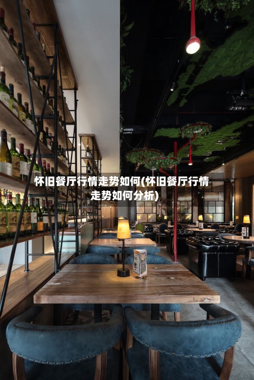 怀旧餐厅行情走势如何(怀旧餐厅行情走势如何分析)-第3张图片